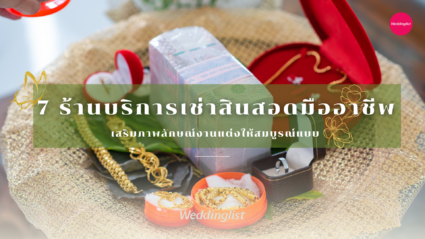 7 ร้านบริการเช่าสินสอดมืออาชีพ เสริมภาพลักษณ์งานแต่งให้สมบูรณ์แบบ