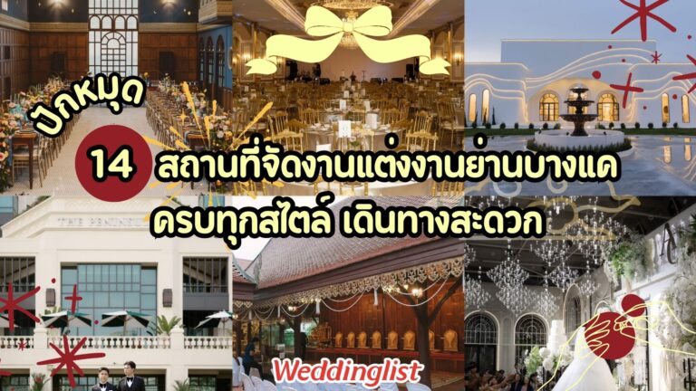 ปักหมุด 14 สถานที่จัดงานแต่งงานย่านบางแค ครบทุกสไตล์ เดินทางสะดวก