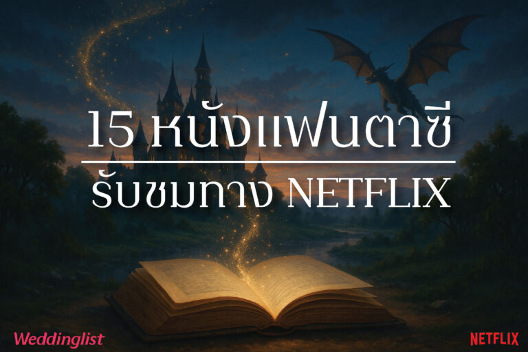 15 หนังแฟนตาซี Netflix ที่จะพาคุณหลุดเข้าสู่โลกแห่งเวทมนตร์