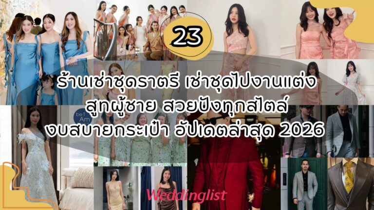 23 ร้านเช่าชุดราตรี เช่าชุดไปงานแต่ง สูทผู้ชาย สวยปังทุกสไตล์งบสบายกระเป๋า อัปเดตล่าสุด 2026