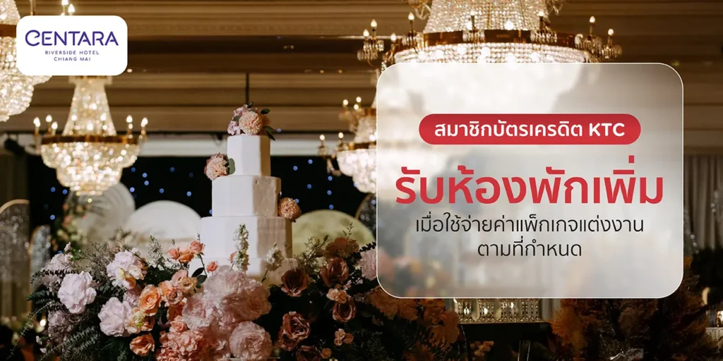 โปรโมชั่นบัตรเครดิต KTC กับโรงแรม Centara Riverside Hotel Chiang Mai