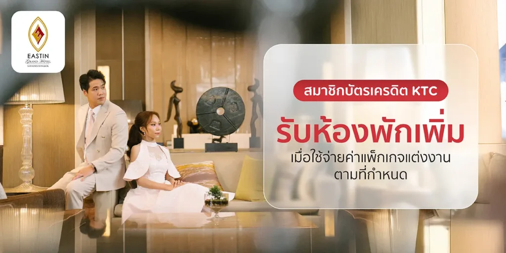 โปรโมชั่นบัตรเครดิต KTC กับโรงแรม Eastin Grand Hotel Sathorn