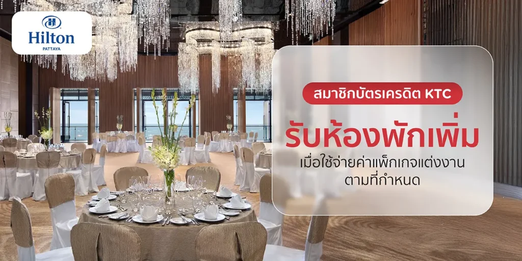 โปรโมชั่นบัตรเครดิต KTC กับโรงแรม Hilton Pattaya