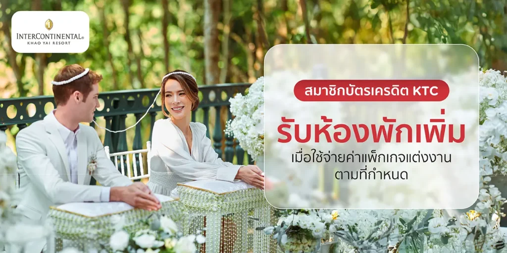 โปรโมชั่นบัตรเครดิต KTC กับโรงแรม InterContinental Khao Yai Resort (MICHELIN Key)