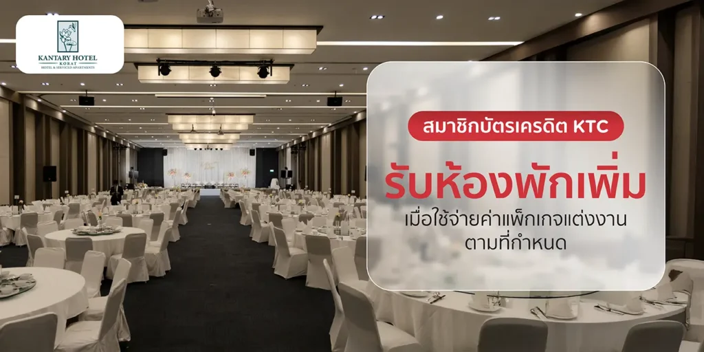 โปรโมชั่นบัตรเครดิต KTC กับโรงแรม Kantary Hotel Korat