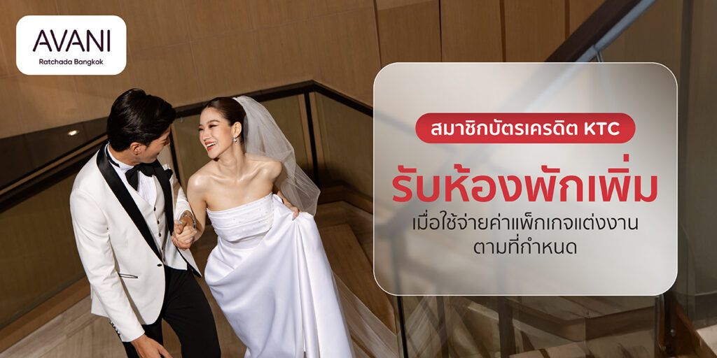 โปรโมชั่นบัตรเครดิต KTC กับโรงแรม Avani Ratchada Bangkok