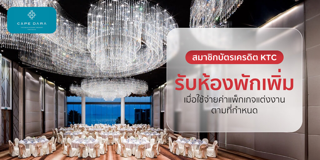 โปรโมชั่นบัตรเครดิต KTC กับโรงแรม Cape Dara Pattaya