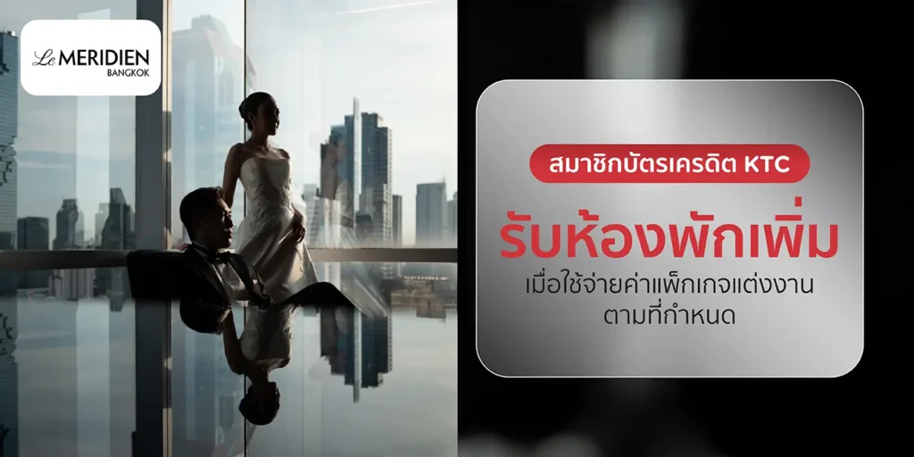โปรโมชั่นบัตรเครดิต KTC กับโรงแรม Le Méridien Bangkok