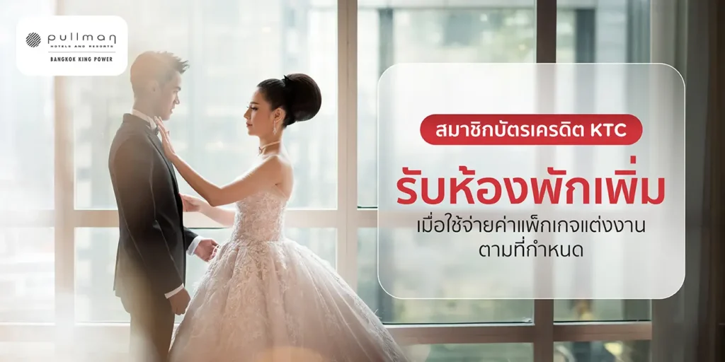 โปรโมชั่นบัตรเครดิต KTC กับโรงแรม Pullman Bangkok King Power