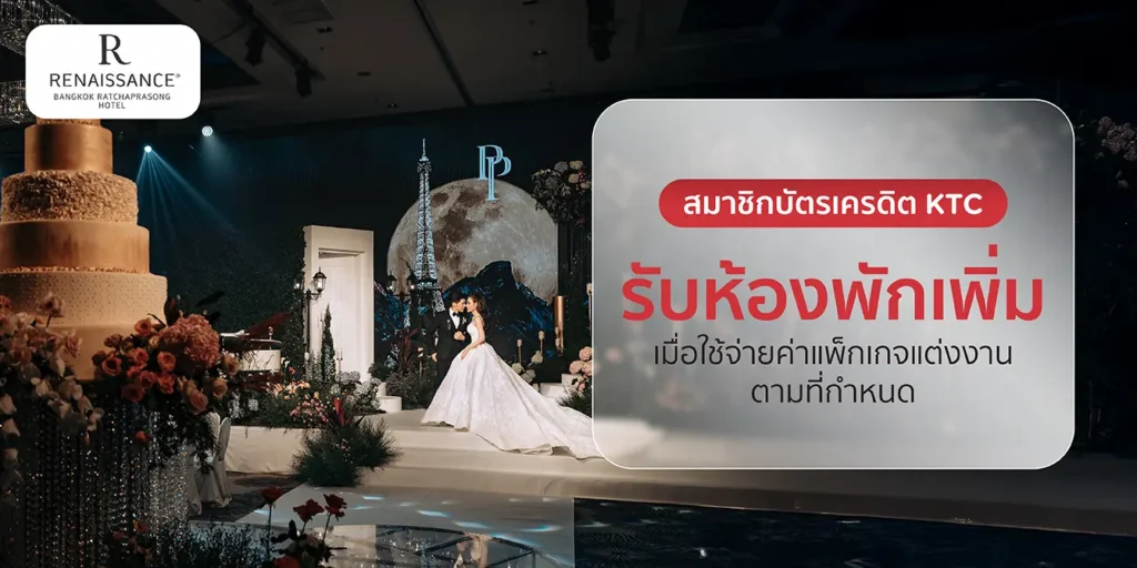 โปรโมชั่นบัตรเครดิต KTC กับโรงแรม Renaissance Bangkok Ratchaprasong Hotel