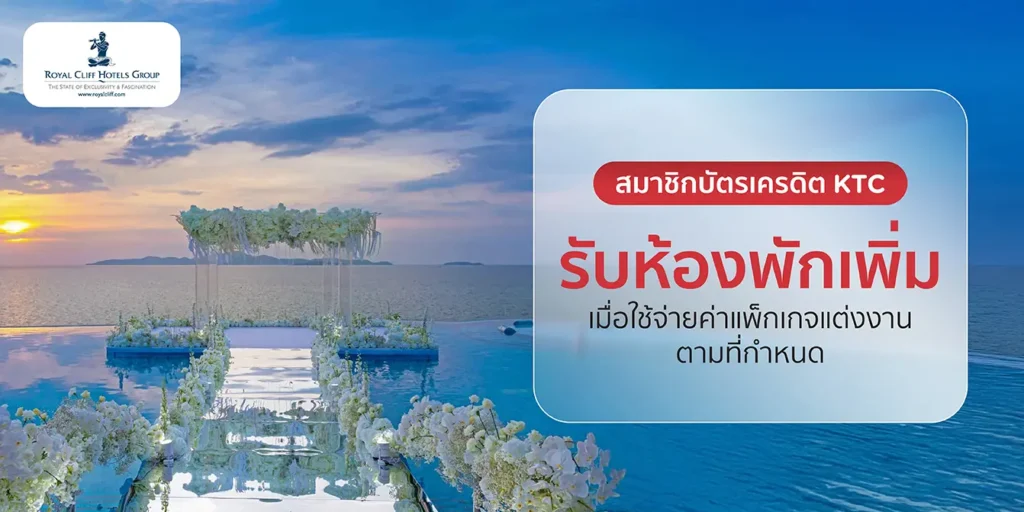 โปรโมชั่นบัตรเครดิต KTC กับโรงแรม Royal Cliff Hotels Group