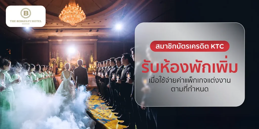 โปรโมชั่นบัตรเครดิต KTC กับโรงแรม The Berkeley Hotel Pratunam