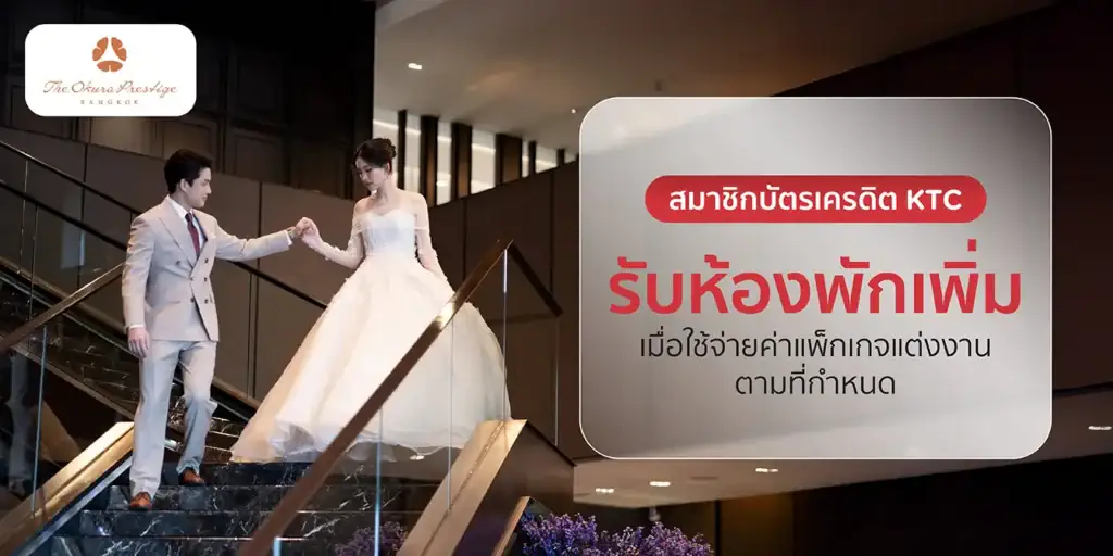 โปรโมชั่นบัตรเครดิต KTC กับโรงแรม The Okura Prestige Bangkok
