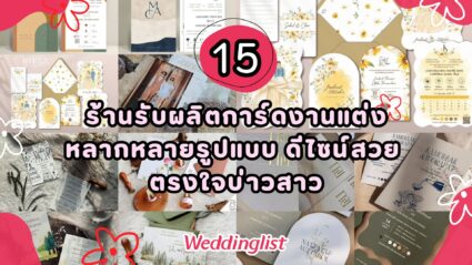 15 ร้านรับผลิตการ์ดงานแต่งหลากหลายรูปแบบ ดีไซน์สวย ตรงใจบ่าวสาว