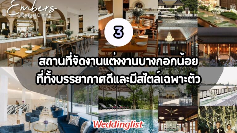 3 สถานที่จัดงานแต่งงานบางกอกน้อยที่ทั้งบรรยากาศดีและมีสไตล์เฉพาะตัว