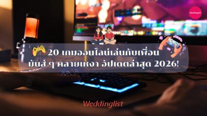 20 เกมออนไลน์เล่นกับเพื่อน มันส์ ๆ คลายเหงา อัปเดตล่าสุด 2026!