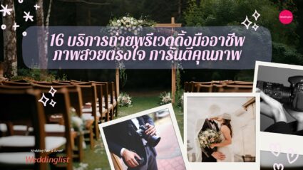 16 บริการถ่ายพรีเวดดิ้งมืออาชีพ ภาพสวยตรงใจ การันตีคุณภาพ 