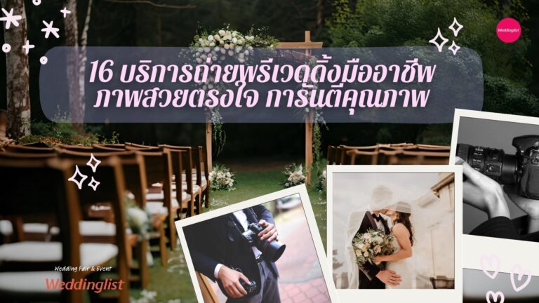 16 บริการถ่ายพรีเวดดิ้งมืออาชีพ ภาพสวยตรงใจ การันตีคุณภาพ 