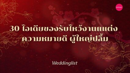 30 ไอเดียของรับไหว้งานแต่ง ความหมายดี ผู้ใหญ่ปลื้ม