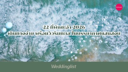 22 ที่พักชะอำ 2026 เดินทางง่าย พร้อมวิวริมทะเลในบรรยากาศแสนสงบ