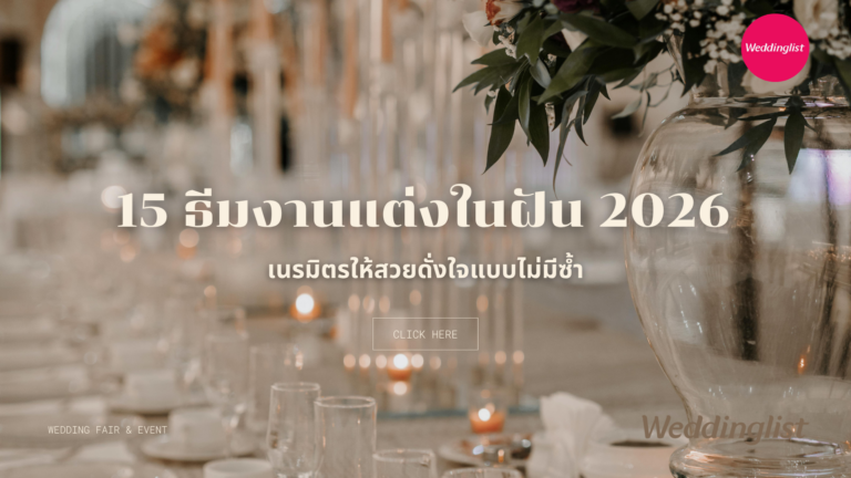 15 ธีมงานแต่งในฝัน 2026 เนรมิตรให้สวยดั่งใจแบบไม่มีซ้ำ