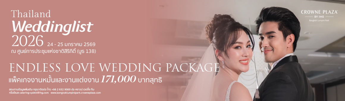 Endless Love Wedding Package แพ็กเกจงานหมั้นและงานแต่งงาน 171,000.- จากโรงแรม Crowne Plaza Bangkok Lumpini Park
