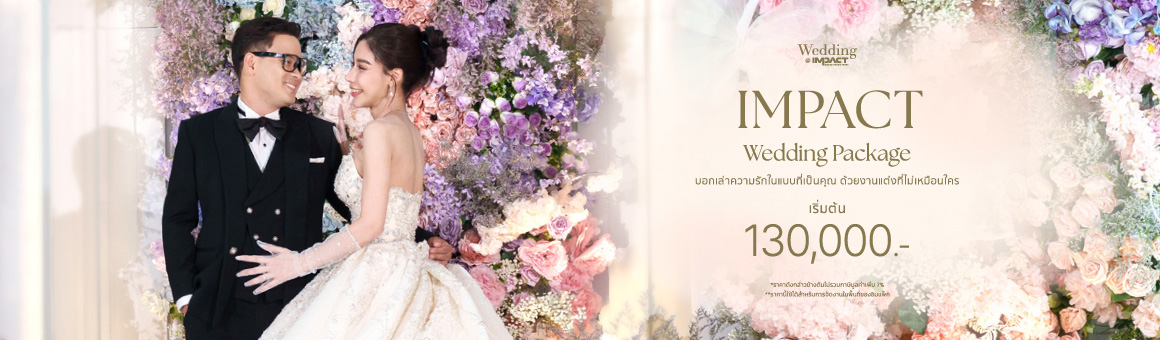 แพ็กเกจแต่งงานคุ้มค่า เริ่มเพียง 130,000 บาท พร้อมตกแต่งงานและบริการครบวงจรในที่เดียว
