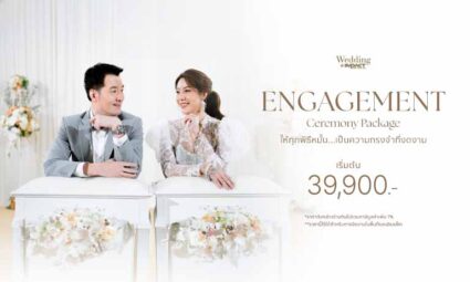 แพ็กเกจงานหมั้นเริ่มเพียง 39,900 บาท พร้อมทีมดูแลพิธีการแบบครบวงจร ทั้งสถานที่ อาหาร และการตกแต่ง