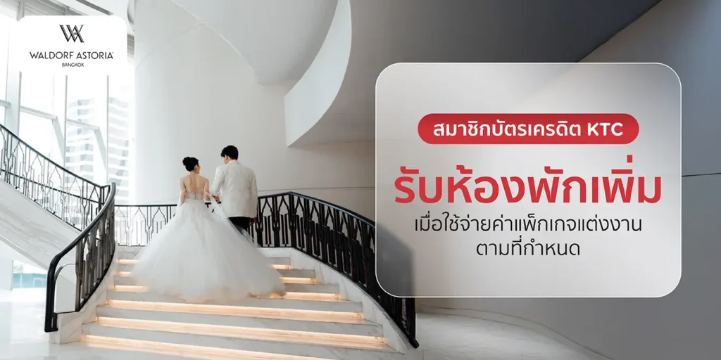 โปรโมชั่น บัตรเครดิต KTC กับโรงแรม Waldorf Astoria Bangkok