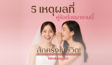 5 เหตุผลที่คู่รักต้องมางานนี้สักครั้งในชีวิต! จบทุกเรื่องวางแผนแต่งงาน ครบ คุ้ม ง่าย สบาย