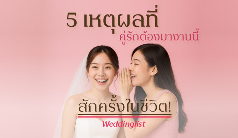 5 เหตุผลที่คู่รักต้องมางานนี้สักครั้งในชีวิต! จบทุกเรื่องวางแผนแต่งงาน ครบ คุ้ม ง่าย สบาย