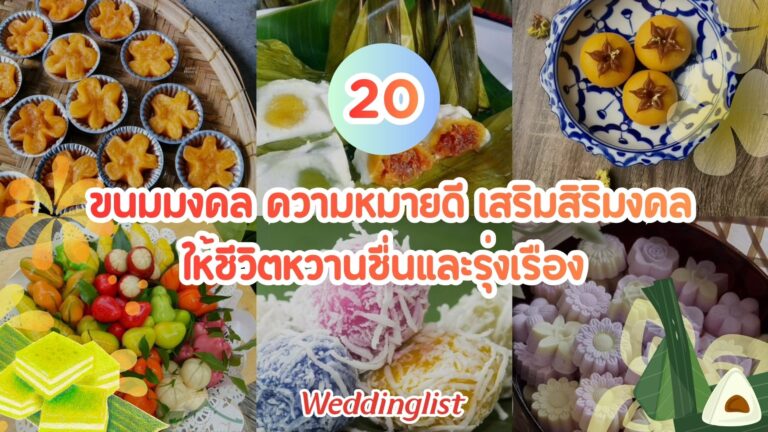 20 ขนมมงคล ความหมายดี เสริมสิริมงคล ให้ชีวิตหวานชื่นและรุ่งเรือง