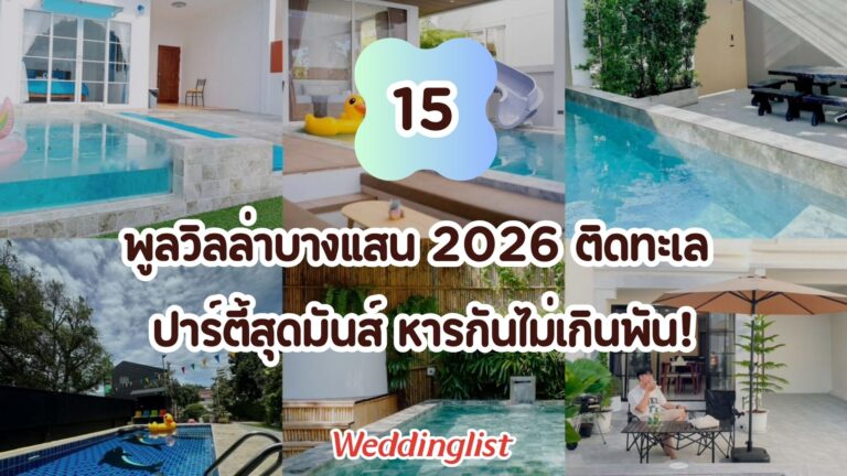 15 พูลวิลล่าบางแสน 2026 ติดทะเล ปาร์ตี้สุดมันส์ หารกันไม่เกินพัน!