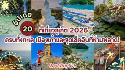 อัปเดต 20 ที่เที่ยวภูเก็ต 2026 ครบทั้งทะเล เมืองเก่าและจุดเช็คอินที่ห้ามพลาด!