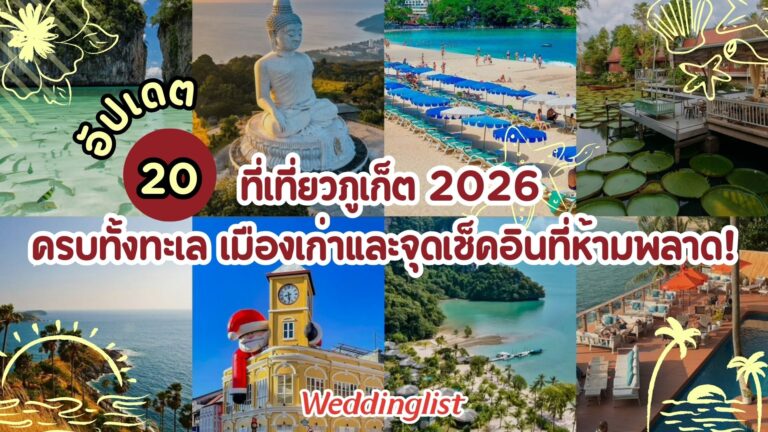 อัปเดต 20 ที่เที่ยวภูเก็ต 2026 ครบทั้งทะเล เมืองเก่าและจุดเช็คอินที่ห้ามพลาด!