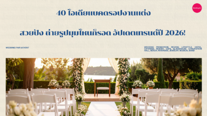 40 ไอเดียแบคดรอปงานแต่ง สวยปัง ถ่ายรูปมุมไหนก็รอด อัปเดตเทรนด์ปี 2026!