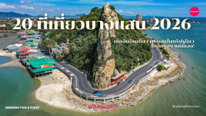 20 ที่เที่ยวบางแสน 2026 เช็คอินกินเที่ยว ครบจบในทริปเดียว ใกล้กรุงฯ แค่นี้เอง!