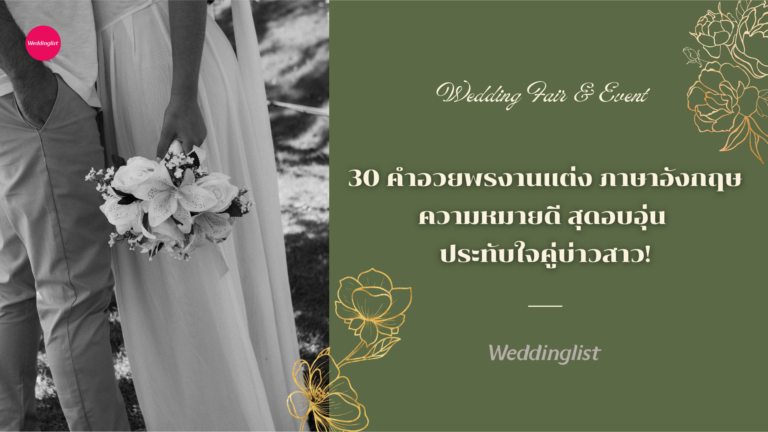 30 คำอวยพรงานแต่ง ภาษาอังกฤษ ความหมายดี สุดอบอุ่น ประทับใจคู่บ่าวสาว!