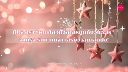 เปิดตำรา “คนเกิดวันอังคารถูกกับวันอะไร” งานรุ่ง รักหวานฉ่ำ เสริมวาสนาสุดปัง! 