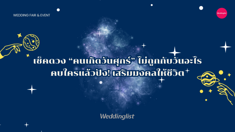 เช็คดวง! “คนเกิดวันศุกร์ไม่ถูกกับวันอะไร