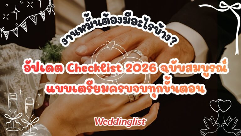 งานหมั้นต้องมีอะไรบ้าง? อัปเดต Checklist 2026 ฉบับสมบูรณ์ แบบเตรียมครบจบทุกขั้นตอน