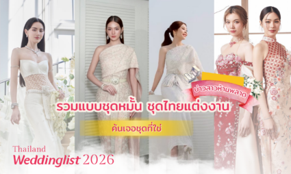รวม 6 แบรนด์ชุดหมั้น & ชุดไทยแต่งงาน 2026 ดีไซน์สวยสะกด ครบทุกสไตล์ ที่บ่าวสาวห้ามพลาด!