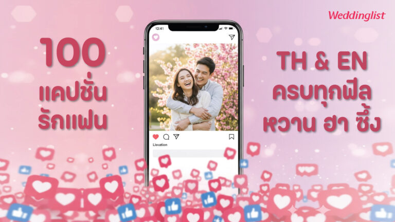 100 แคปชั่นรักแฟน 2026 ทั้งภาษาไทยและอังกฤษ ครบทุกฟีล หวาน ฮา ซึ้ง