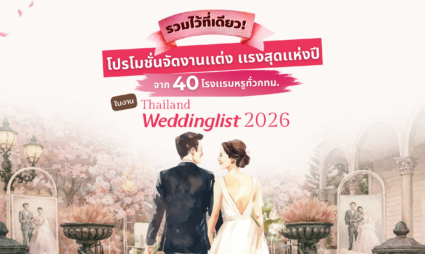 รวม 40 โรงเเรมจัดงานแต่งงาน ตัวท็อปทั่วไทย! ดีลแรงสุดแห่งปี ในงาน Thailand Weddinglist 2026