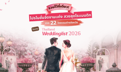 ฝันอยากแต่งงานริมทะเล-ภูเขา? พบกับ 22 สถานที่จัดงานแต่งงานต่างจังหวัด บรรยากาศโรแมนติก จองจบในงานเดียวที่ Thailand Weddinglist 2026