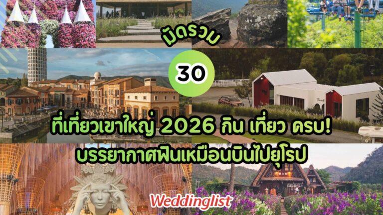 มัดรวม 30 ที่เที่ยวเขาใหญ่ 2026 กิน เที่ยว พัก ครบจบ!บรรยากาศฟินเหมือนบินไปยุโรป