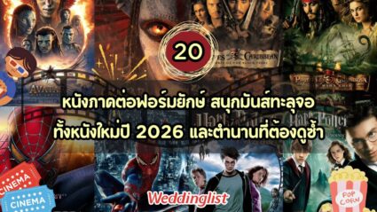 20 หนังภาคต่อฟอร์มยักษ์ สนุกมันส์ทะลุจอ!ทั้งหนังใหม่ปี 2026 และตำนานที่ต้องดูซ้ำ