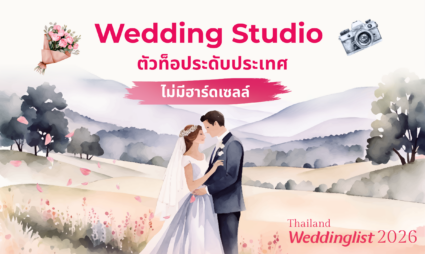รวม Wedding Studio ตัวท็อประดับประเทศ! ในงาน Thailand Weddinglist 2026 เดินชิลล์กันแบบไม่ฮาร์ดเซล ลุ้นจัดงานแต่งฟรี!