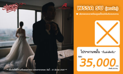 โปรฯ งานหมั้น 