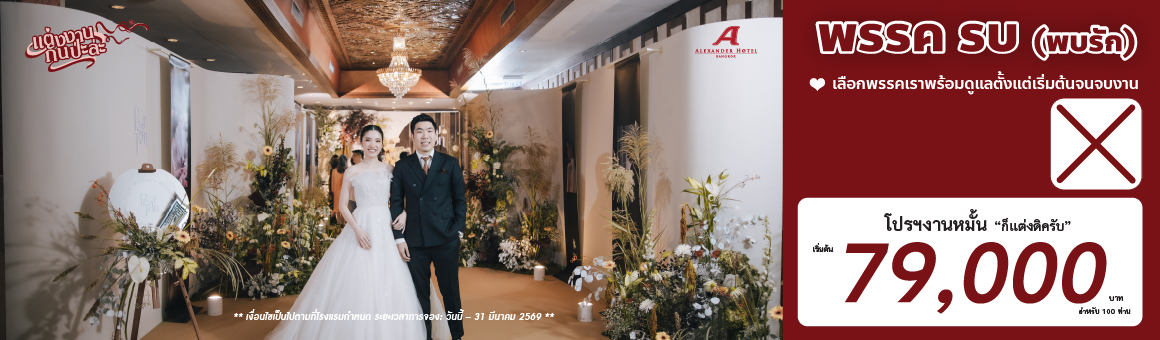 โปรฯ งานแต่ง